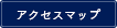 アクセスマップ