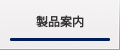 製品案内