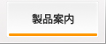 製品案内