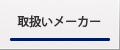 取扱いメーカー
