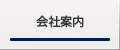 会社案内