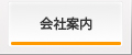 会社案内