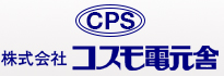 株式会社コスモ電元舎