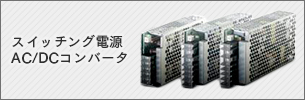 スイッチング電源AC/DCコンバータ