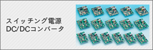 スイッチング電源DC/DCコンバータ