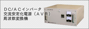 DC/ACインバータ